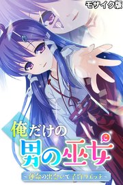 俺だけの男の巫女～運命の出会いで子作りエッチ～ モザイク版