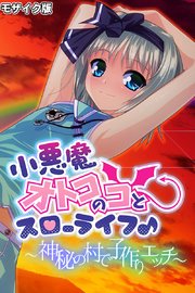 小悪魔オトコのコとスローライフ♪ ～神秘の村で子作りエッチ～ モザイク版