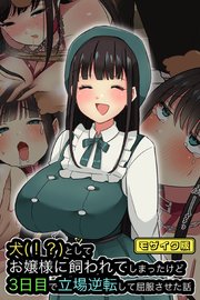 犬(！？)としてお嬢様に飼われてしまったけど、3日目で立場逆転して屈服させた話 モザイク版