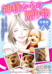 神様からの贈り物～くーちゃんのちょこっと日記より～ 分冊版