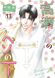 高瀬くんのヘソの下