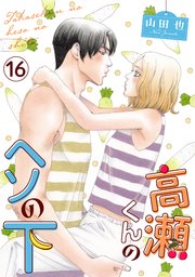 高瀬くんのヘソの下