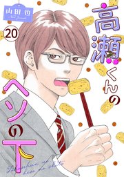 高瀬くんのヘソの下20