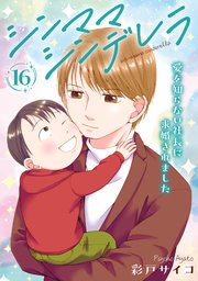 シンママシンデレラ 愛を知らない社長に求婚されました