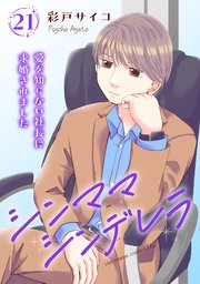 シンママシンデレラ 愛を知らない社長に求婚されました