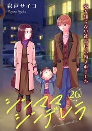 シンママシンデレラ 愛を知らない社長に求婚されました