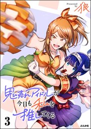 鬼売れアイドルが今日も私を推してくる