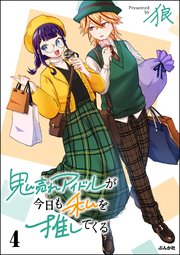 鬼売れアイドルが今日も私を推してくる