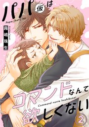 パパ(仮)はコマンドなんて欲しくない2