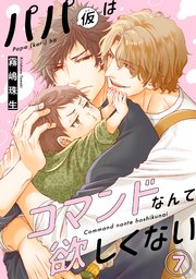 パパ(仮)はコマンドなんて欲しくない7