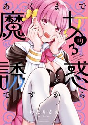 あくまで魔女の誘惑ですから