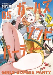 ガールズゾンビパーティー 5巻