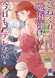 ひねくれ魔術師は今日もデレない 愛欲の呪いをかけられて