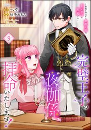 完璧王子の夜伽係、拝命いたします！ ～無能と呼ばれた羊数え姫は甘い日々に困惑する～（分冊版） 【第9話】