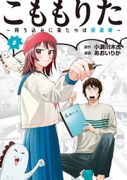 こももりた～持ち込みに来たのは極道娘～（2）
