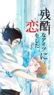 残酷なアイツに恋をした 第15話 この愛は間違っているのか？