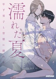 濡れた夏～年下男子と背徳に溺れる～【タテヨミ】