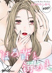 ほろ苦と溺あま 7