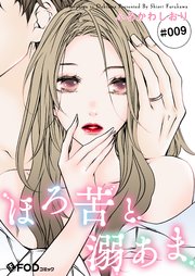 ほろ苦と溺あま 9