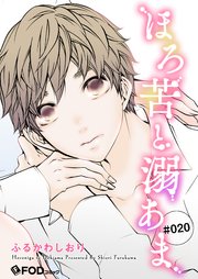 ほろ苦と溺あま