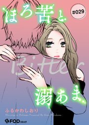 ほろ苦と溺あま
