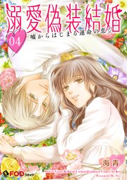 溺愛偽装結婚 -嘘からはじまる運命の恋- 4