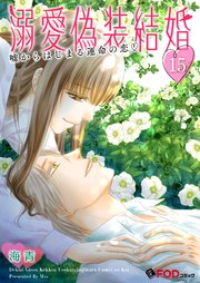溺愛偽装結婚 -嘘からはじまる運命の恋- 15