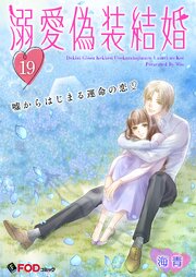溺愛偽装結婚 -嘘からはじまる運命の恋-