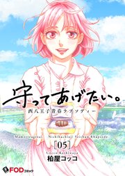 守ってあげたい。-西八王子青春ラプソディー- 5