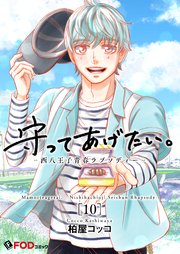 守ってあげたい。-西八王子青春ラプソディー- 10