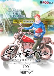 守ってあげたい。-西八王子青春ラプソディー- 55