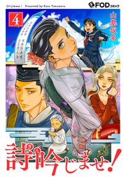 詩吟じませ！ 4