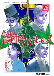 詩吟じませ！ 26