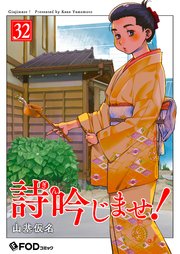 詩吟じませ！ 32