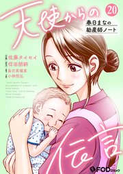 天使からの伝言-春日まなの助産師ノート-