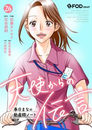 天使からの伝言-春日まなの助産師ノート-