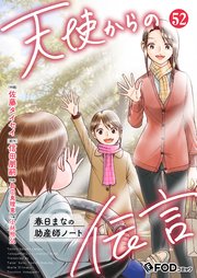 天使からの伝言-春日まなの助産師ノート- 52