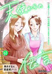 天使からの伝言-春日まなの助産師ノート- 61