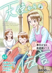 天使からの伝言-春日まなの助産師ノート-