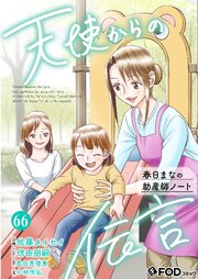 天使からの伝言-春日まなの助産師ノート- 66