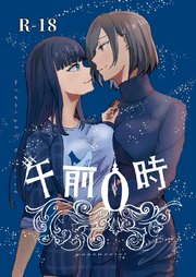 午前0時