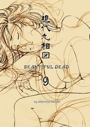 現代九相図 BEAUTIFUL DEAD 9