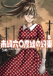 南緯六〇度線の約束 5