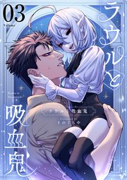 ラウルと吸血鬼【単話】 3