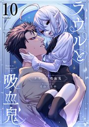 ラウルと吸血鬼【単話】 10