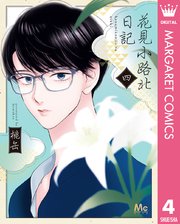 花見小路北日記