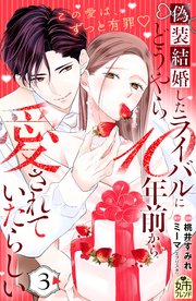 偽装結婚したライバルにどうやら10年前から愛されていたらしい