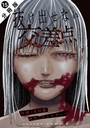 抜け出せない交差点 分冊版 ： 15