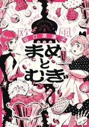 まめとむぎ【単行本版】 ： 3 【電子コミック限定特典付き】