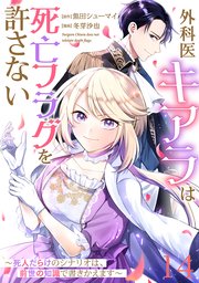 【単話版】外科医キアラは死亡フラグを許さない ～死�人だらけのシナリオは、前世の知識で書きかえます～